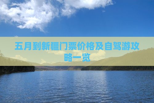 五月到新疆门票