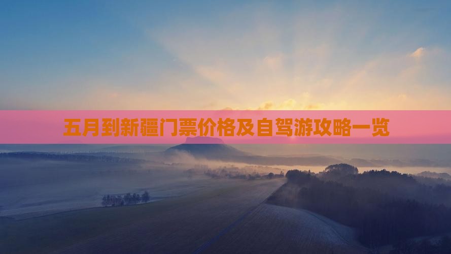五月到新疆门票