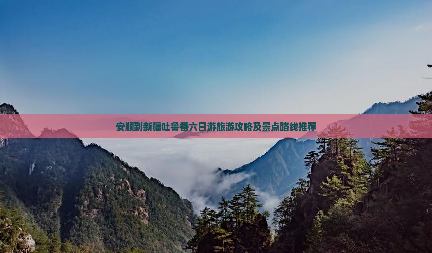 安顺去新疆吐鲁番六日游