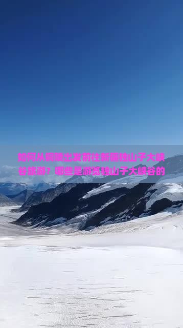 铜陵去新疆独山子大峡谷旅游