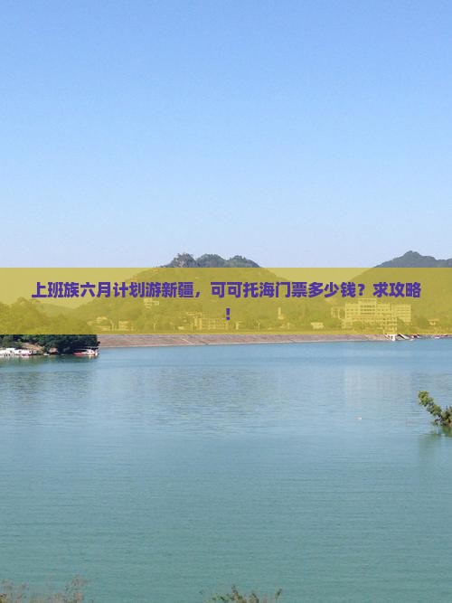 六月去新疆可可托海门票
