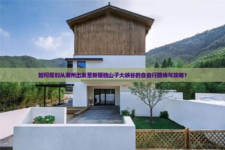 潮州去新疆独山子大峡谷自由行