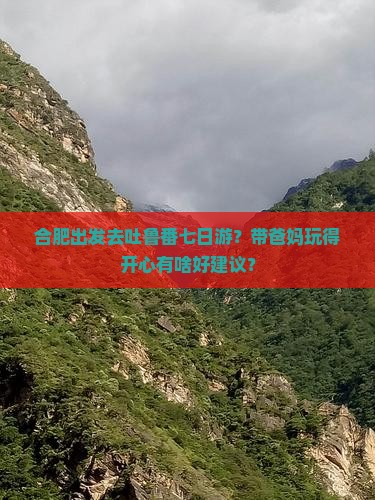 合肥到新疆吐鲁番七日游