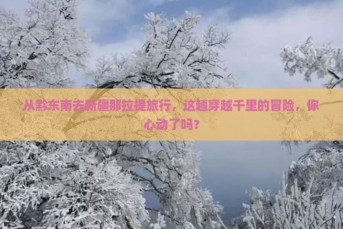 黔东南到新疆那拉提旅游