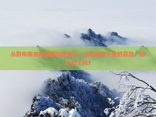 黔东南到新疆那拉提旅游