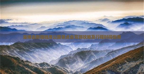 淄博去新疆独库公路景点