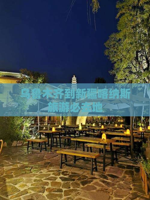 乌鲁木齐到新疆喀纳斯必去地
