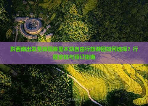 黔西南到新疆赛里木湖自由团