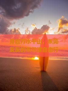 东莞到新疆布尔津自由行 东莞到新疆布尔津自由行