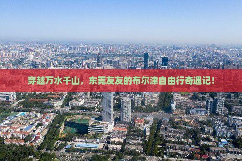 东莞到新疆布尔津自由行 东莞到新疆布尔津自由行