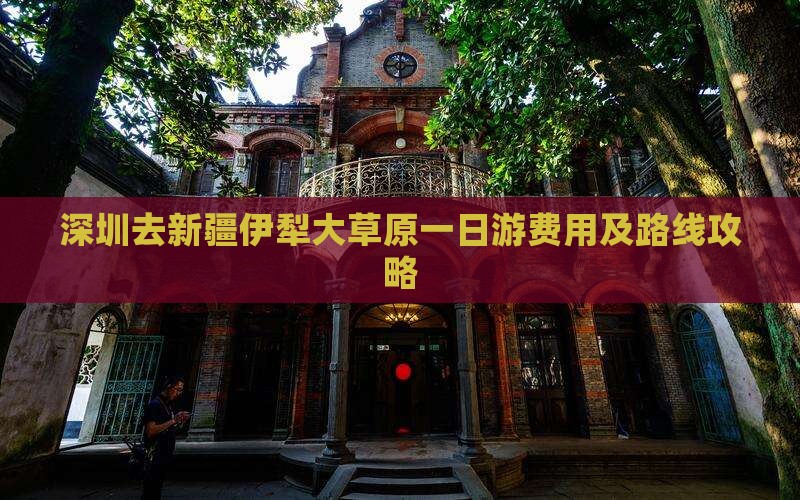 深圳去新疆伊犁大草原一日