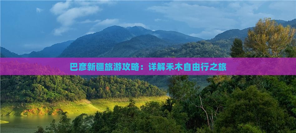 巴彦倬尔到新疆禾木自由行