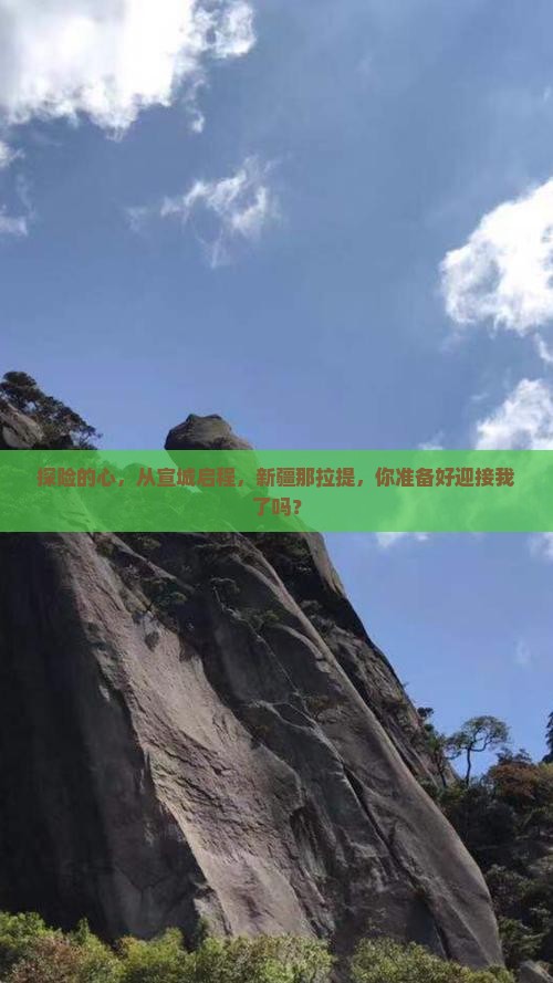 宣城到新疆那拉提旅行社