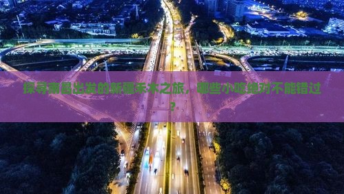 南昌到新疆禾木旅游小吃