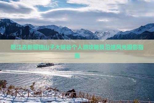 怒江去新疆独山子大峡谷个人游