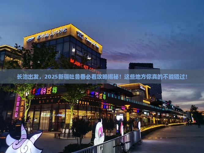 长治去新疆吐鲁番必去地