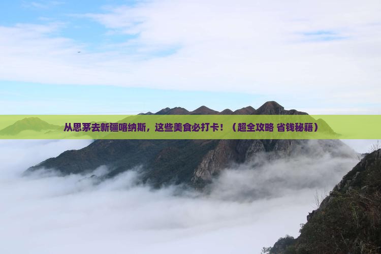 思茅到新疆喀纳斯旅游小吃