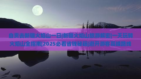自贡去新疆火焰山一日