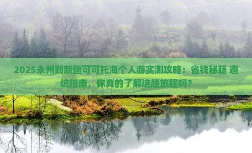 永州到新疆可可托海个人游