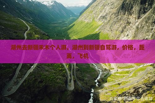 湖州去新疆禾木个人游