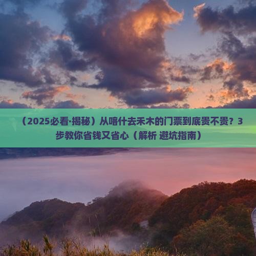 喀什去新疆禾木门票