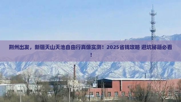 荆州去新疆天山天池自由行