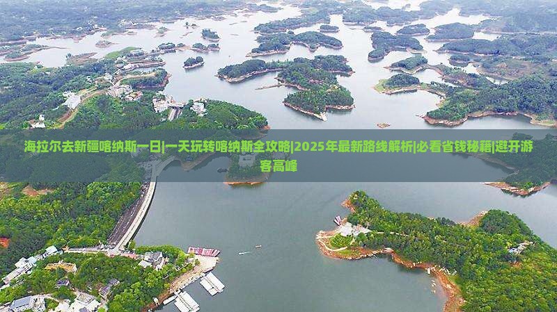海拉尔去新疆喀纳斯一日