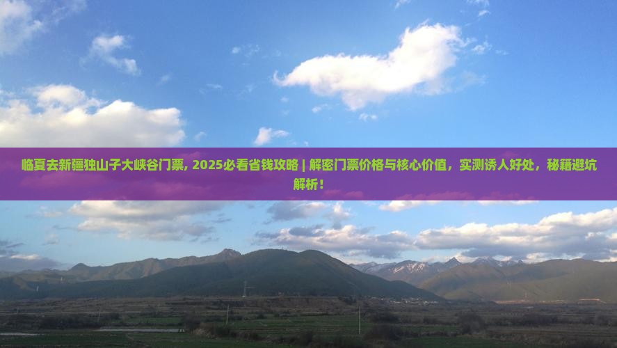 临夏去新疆独山子大峡谷门票