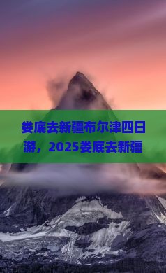 娄底去新疆布尔津四日游