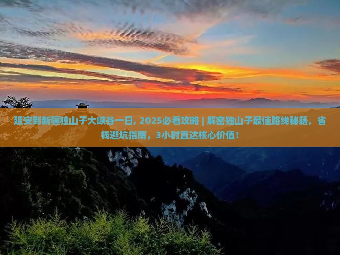 延安到新疆独山子大峡谷一日