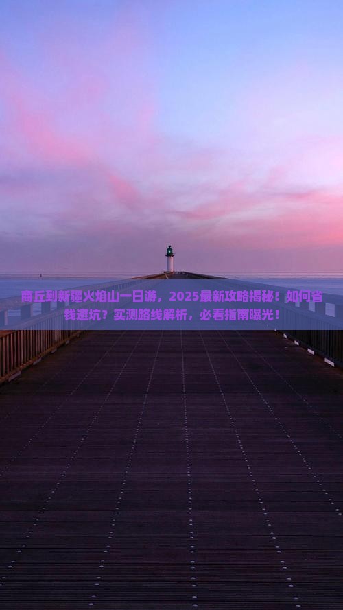 商丘到新疆火焰山一日