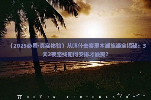 喀什到新疆赛里木湖旅游
