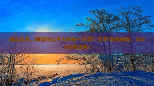 保山到新疆独山子大峡谷一日