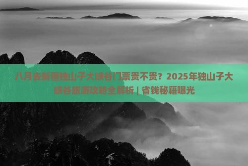 八月到新疆独山子大峡谷门票