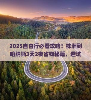株洲到新疆喀纳斯自由行