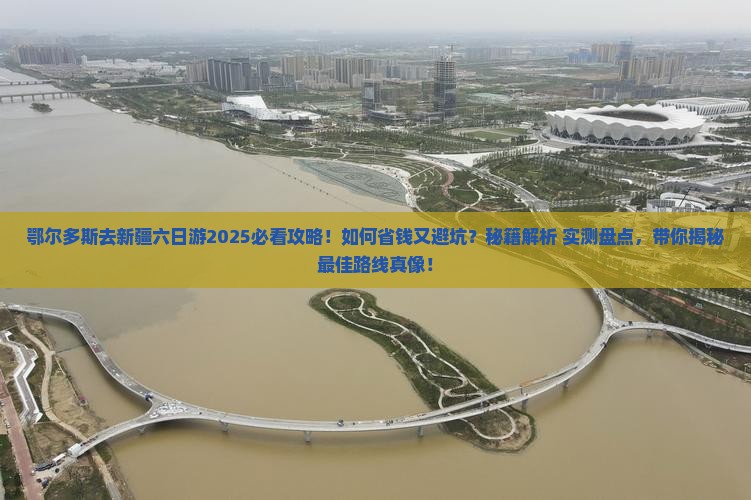 鄂尔多斯去新疆六日游
