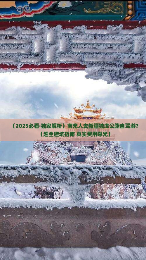 南充去新疆独库公路景点