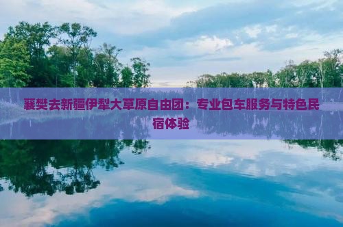 襄樊去新疆伊犁大草原自由团