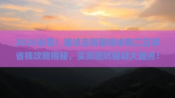 潍坊去新疆喀纳斯二日游