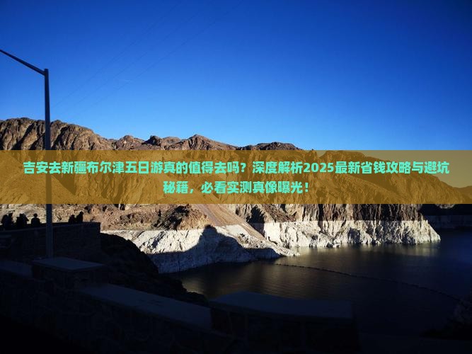 吉安去新疆布尔津五日游