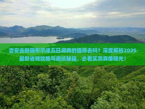 吉安去新疆布尔津五日游