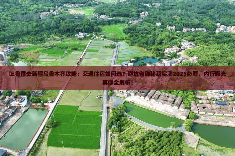 吐鲁番去新疆乌鲁木齐攻略