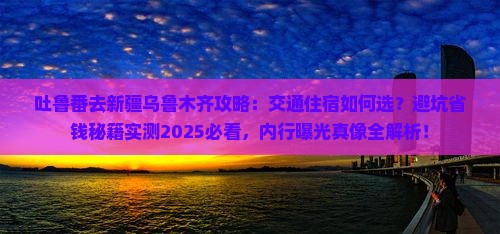 吐鲁番去新疆乌鲁木齐攻略