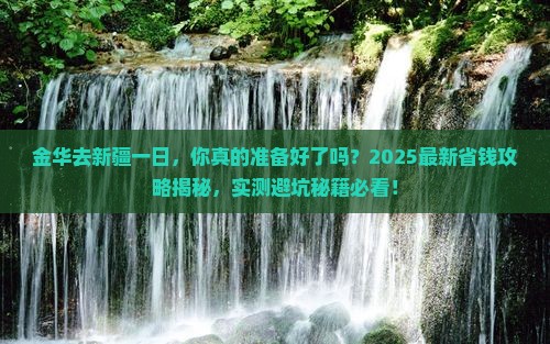 金华去新疆一日