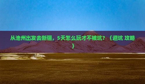 池州到新疆旅行社 池州到新疆旅行社