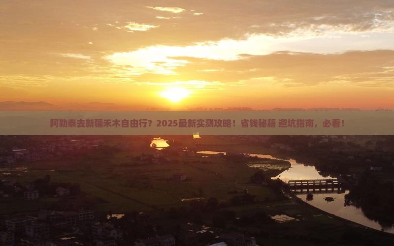 阿勒泰去新疆禾木自由行