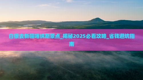 白银去新疆喀纳斯景点