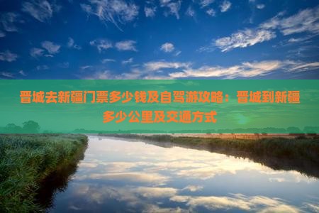 晋城去新疆门票