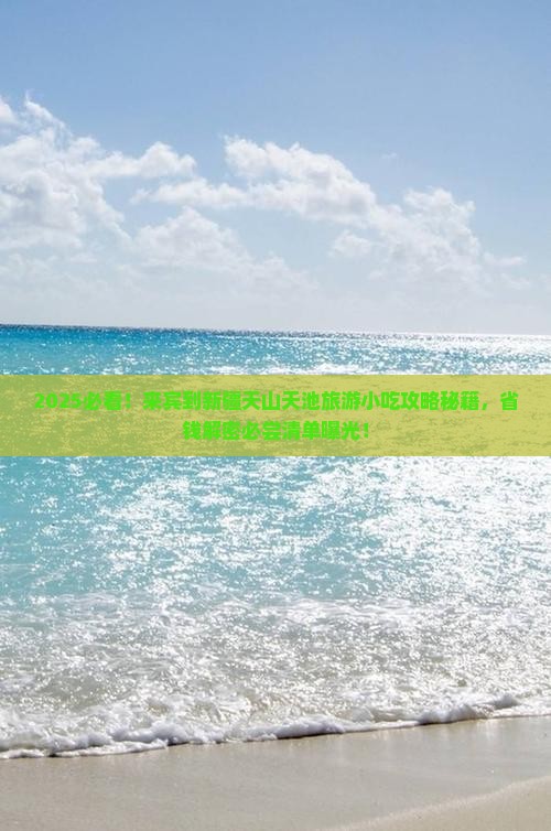来宾到新疆天山天池旅游小吃