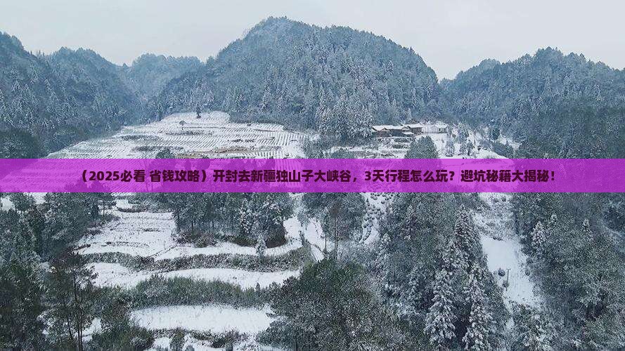 开封去新疆独山子大峡谷旅行社